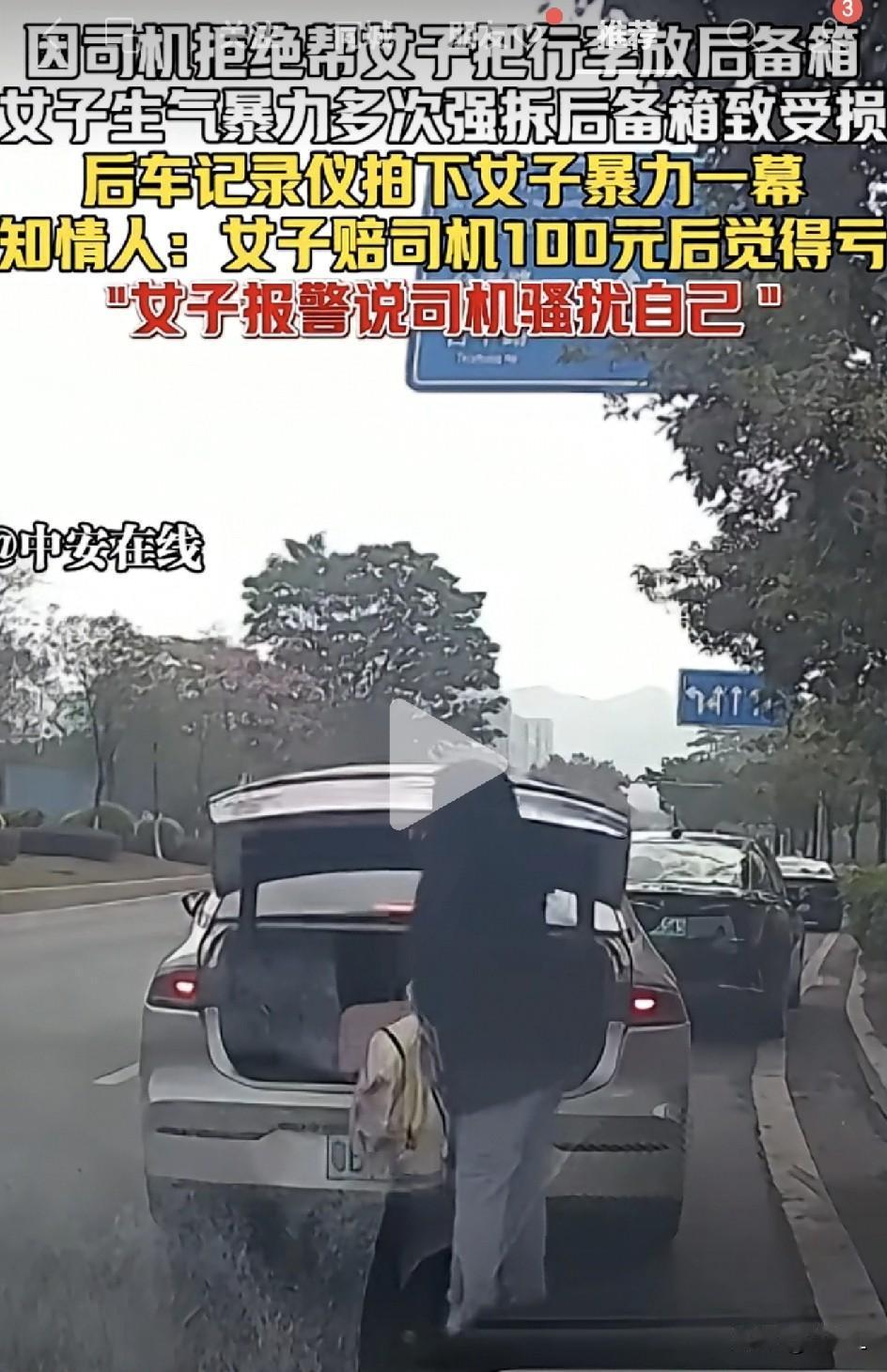 别把网约车当“搬家公司”！司机拒绝搬行李，女子怒摔后备箱，赔100元又报警，结局