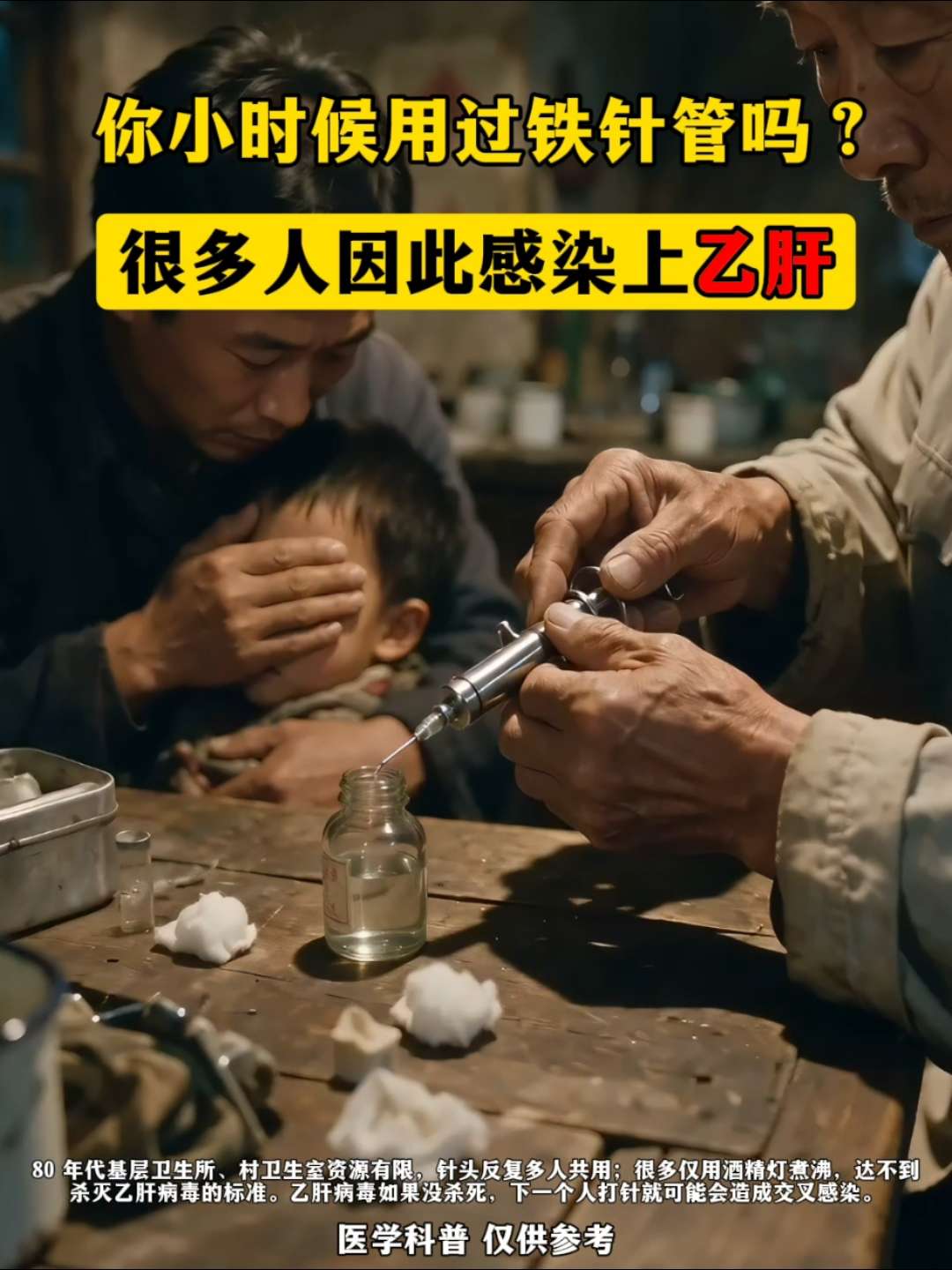 有些多老患者和我说：自己是当年打针共用针头，才感染上的乙肝。  其实不...