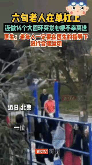 近期在北京发生了一件本来可以避免的悲剧。一位六旬老人在北京丰台花园单杠上用绳子