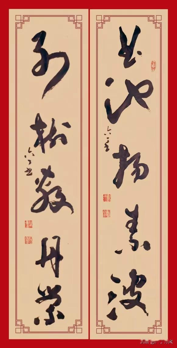 草书对联《曲池揚素波，列樹敷丹榮》点评此五言草书联，笔墨奔放灵动，气韵酣畅