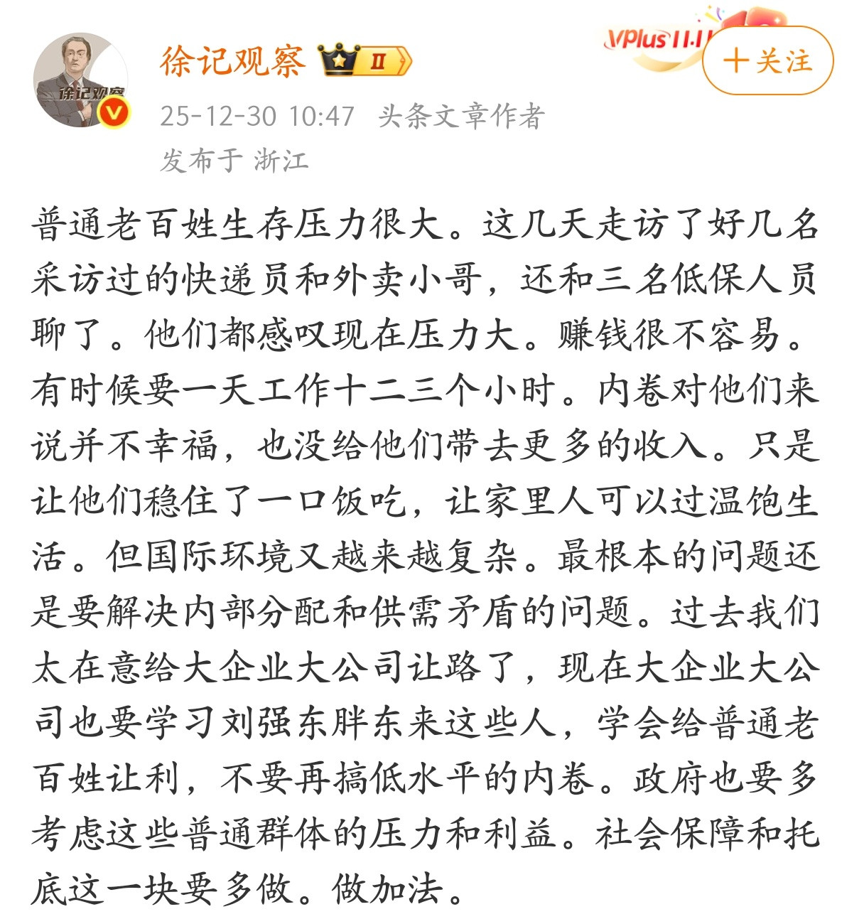 “普通老百姓生存压力很大，大企业大公司要学习刘强东胖东来这些人，学会给普通老百姓