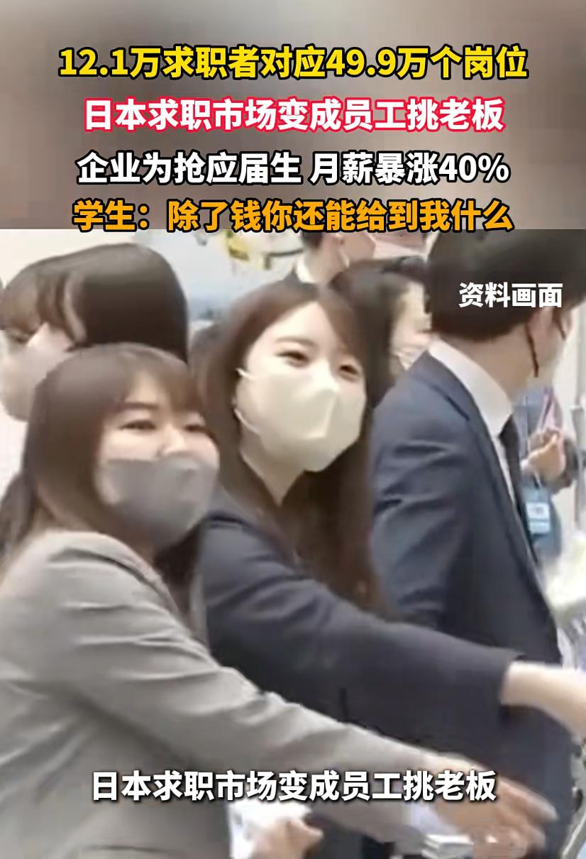 真的假的？据潮新闻等媒体报道：由于少子化严重，日本求职市场出现两极反转，现在变成