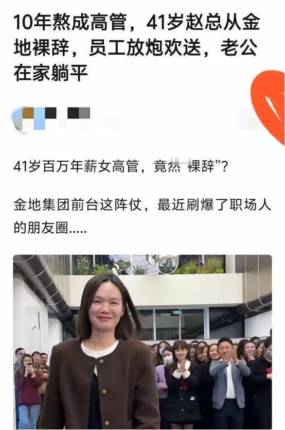 金地集团赵总“裸辞”100万年薪工作，背后有你看不到的逻辑。 “百万年薪的工