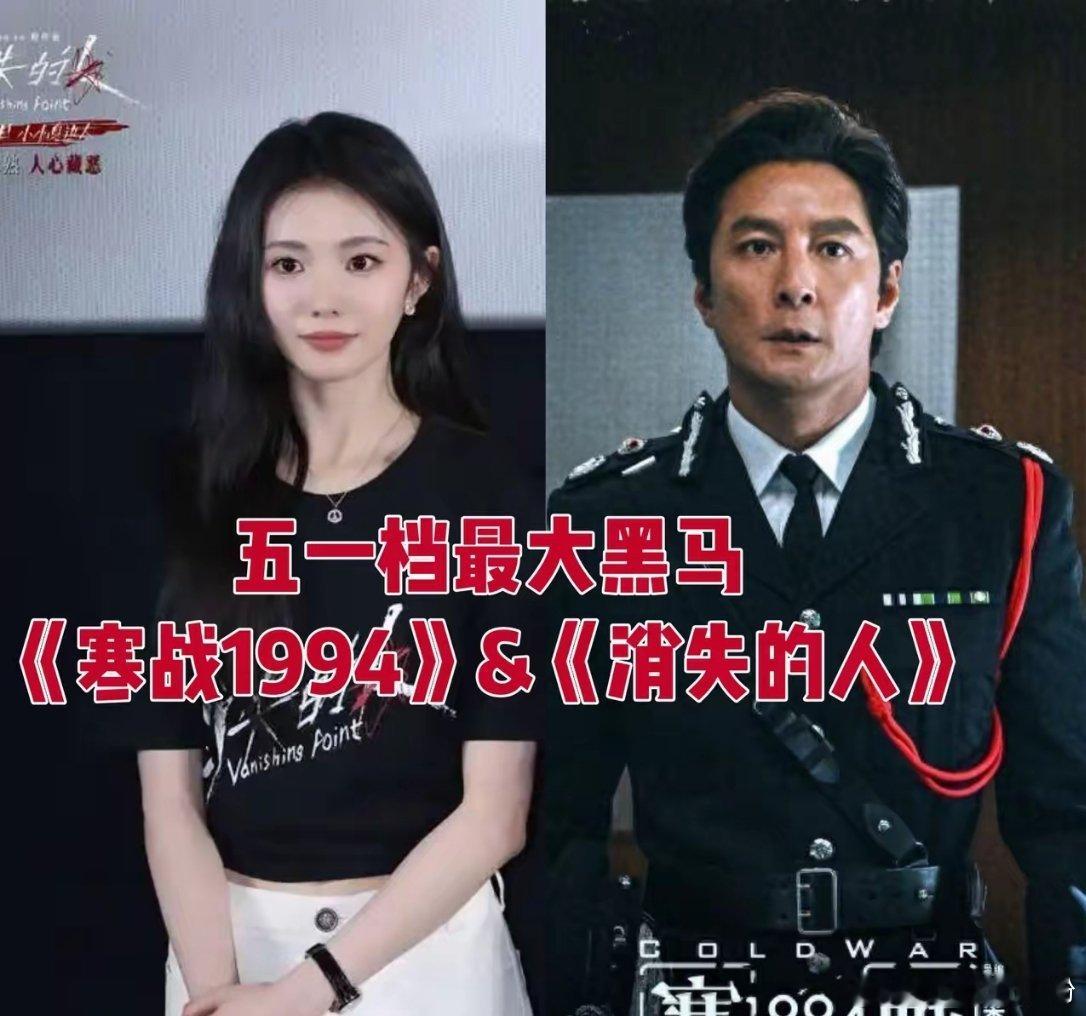 《寒战》看了，《消失的人》也看了，果然被我说中，五一档最大黑马竟然是《消失的人》