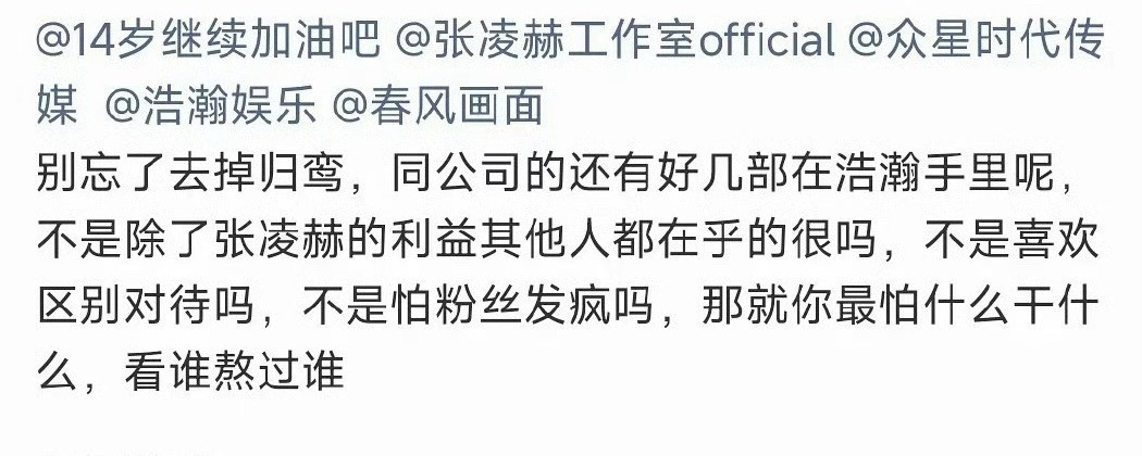 张凌赫粉丝要求归鸾回车单独官宣，这个要求还算合理吧，流量和咖位上比林允高很多。