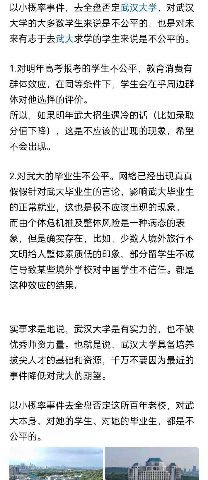 “以小概率事件，去全盘否定武汉大学，对武汉大学的大多数学生来说是不公平的，也是对