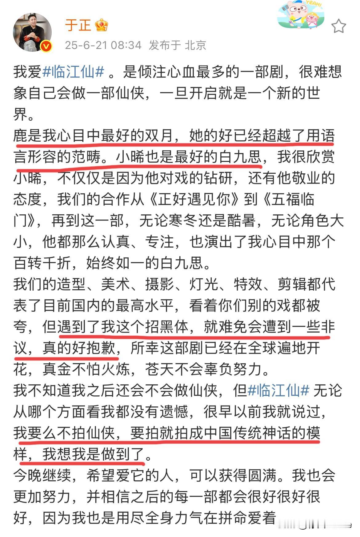 6月21日，于正发文道歉，他给临江仙招黑了原本说的挺好的，夸赞白鹿曾舜晞，道歉