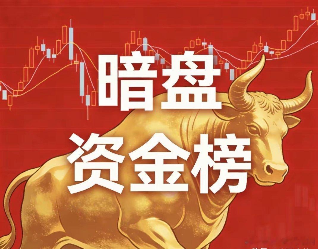 2月5日周四|A股暗盘资金TOP10【原创精简版】主力暗线抢筹，光伏/AI