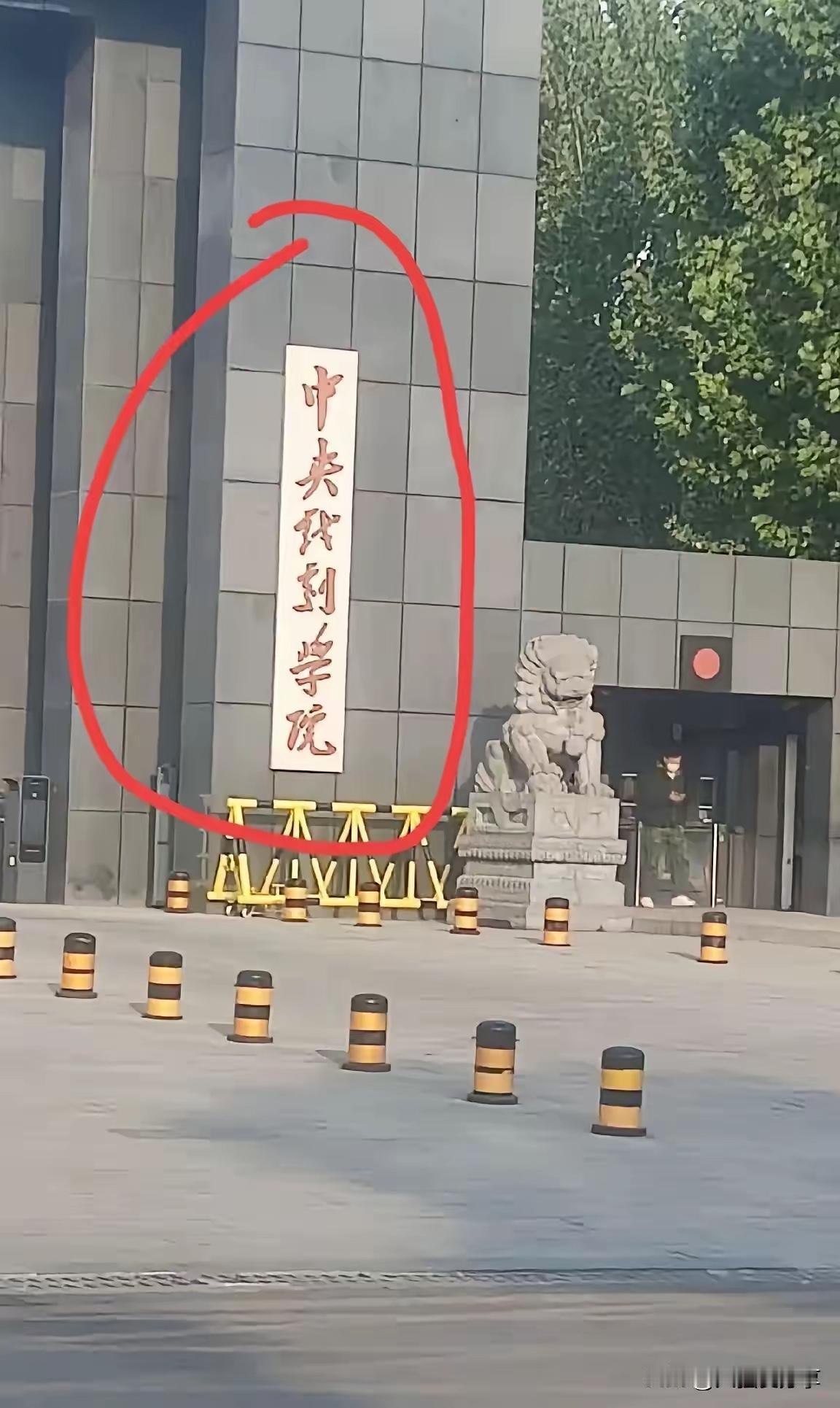 朋友们，如果把这个大学改一个字，让它更上一个档次，大家觉得应该怎么改呢？