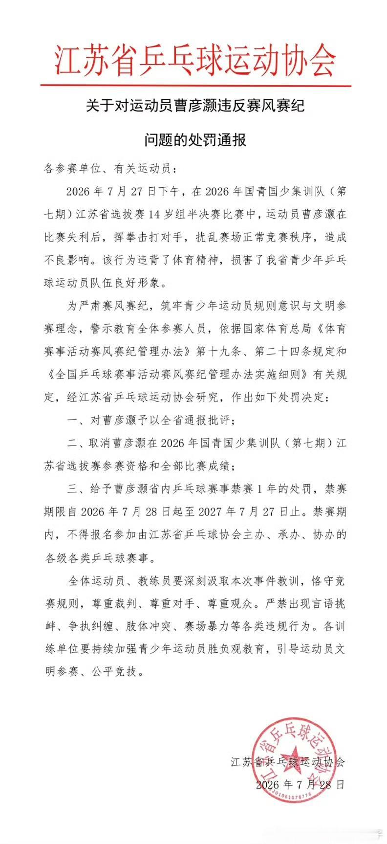 7月27日小将比赛输了打对手，这才14岁就这么暴躁。现在禁赛了一年，还有通报江苏