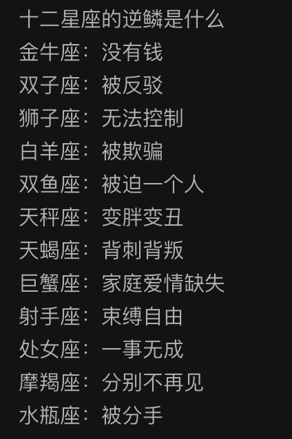 揭秘十二星座，其实都在“逆鳞”中！