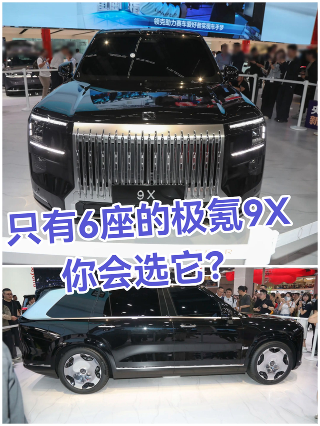 只有6座的极氪9X，你会选它？极氪9X首次在上海车展亮相，目前能看到的只有外