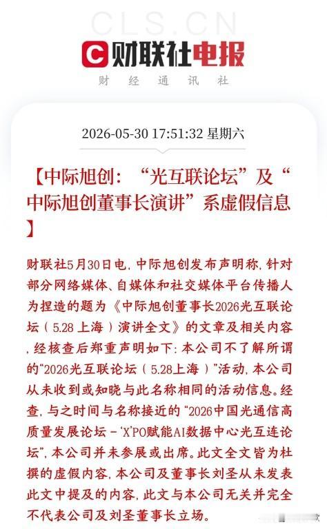 大牛股中际旭创出来辟谣，看来这个大牛股也怕小作文网上流传的中际旭创董事长在上海