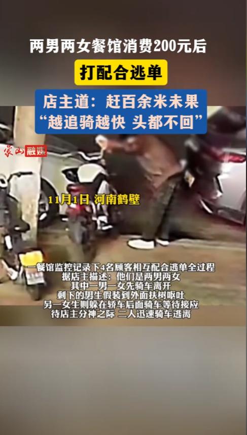 河南鹤壁，两位小伙带着两个女孩来到一家餐馆吃饭，4个人一共消费了200多元，谁知