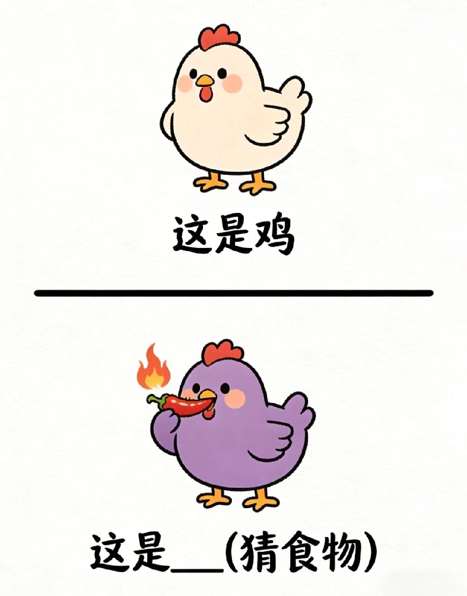 鸡变成紫色还吃辣椒，猜一种食物！我赌你猜不到，评论区来战？