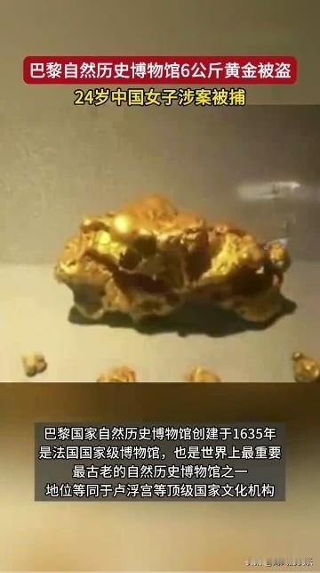 中国女子涉嫌盗走法国博物馆6公斤自然金块，准备出境时被捕据外媒报道法国