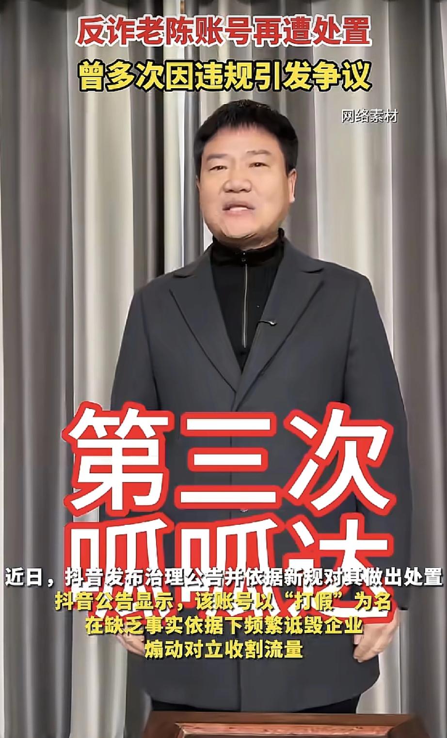 反诈老陈这回真凉了？账号被禁止关注，还上了黑板报！但就在刚才，我发现他在某手还