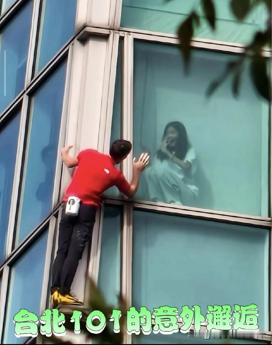 好怕美女把Alex吓得掉下去了台北101窗外挂个活人！美女的反应我笑到打鸣