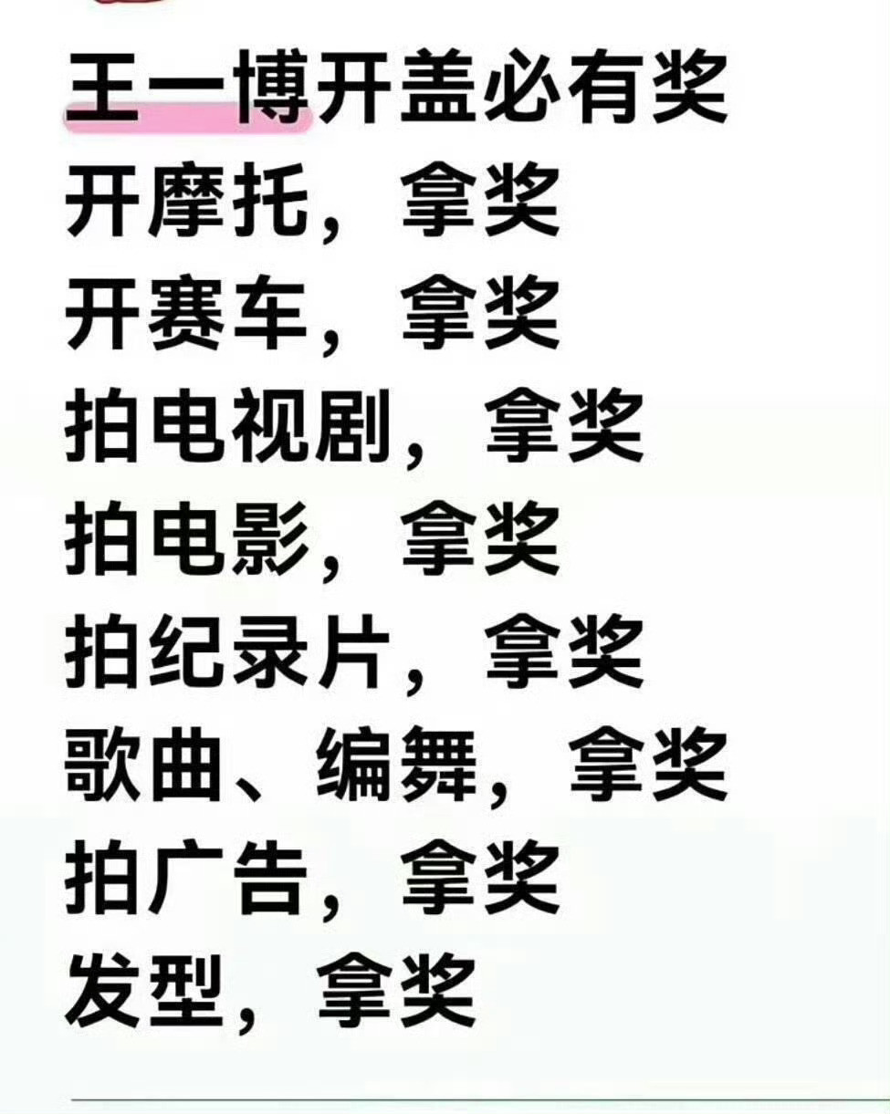 找王一博王一博业内评价王一博还有一个属性就是福星宝宝，别的明星靠大导奶演员，王一