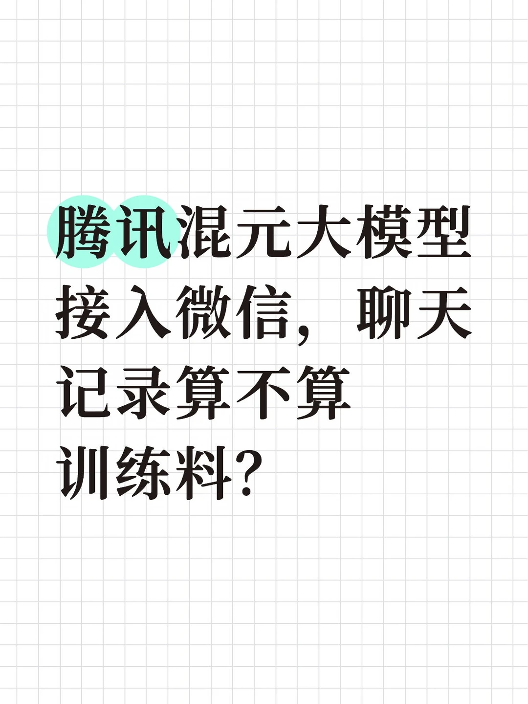 聊天记录算不算训练料？
