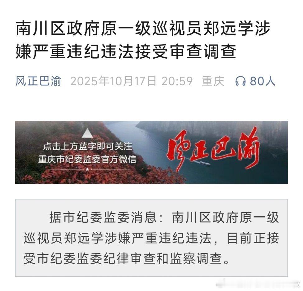 10月17日，重庆纪委监委发布消息：南川区政府原一级巡视员郑远学涉嫌严重违纪违法