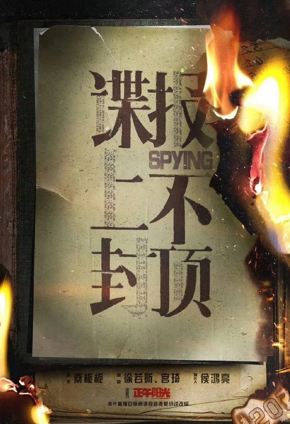 🍉肖战《谍报上不封顶》6.2开机​​​