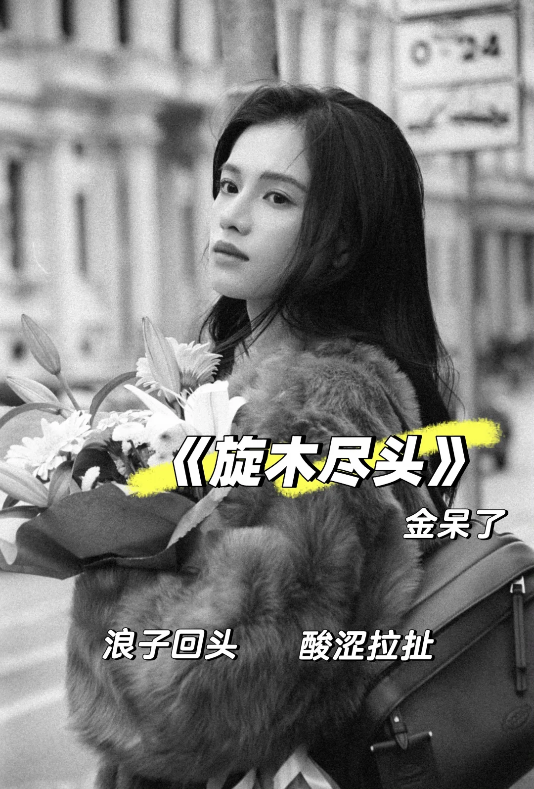 先婚后爱+暗恋，超好看酸涩拉扯～