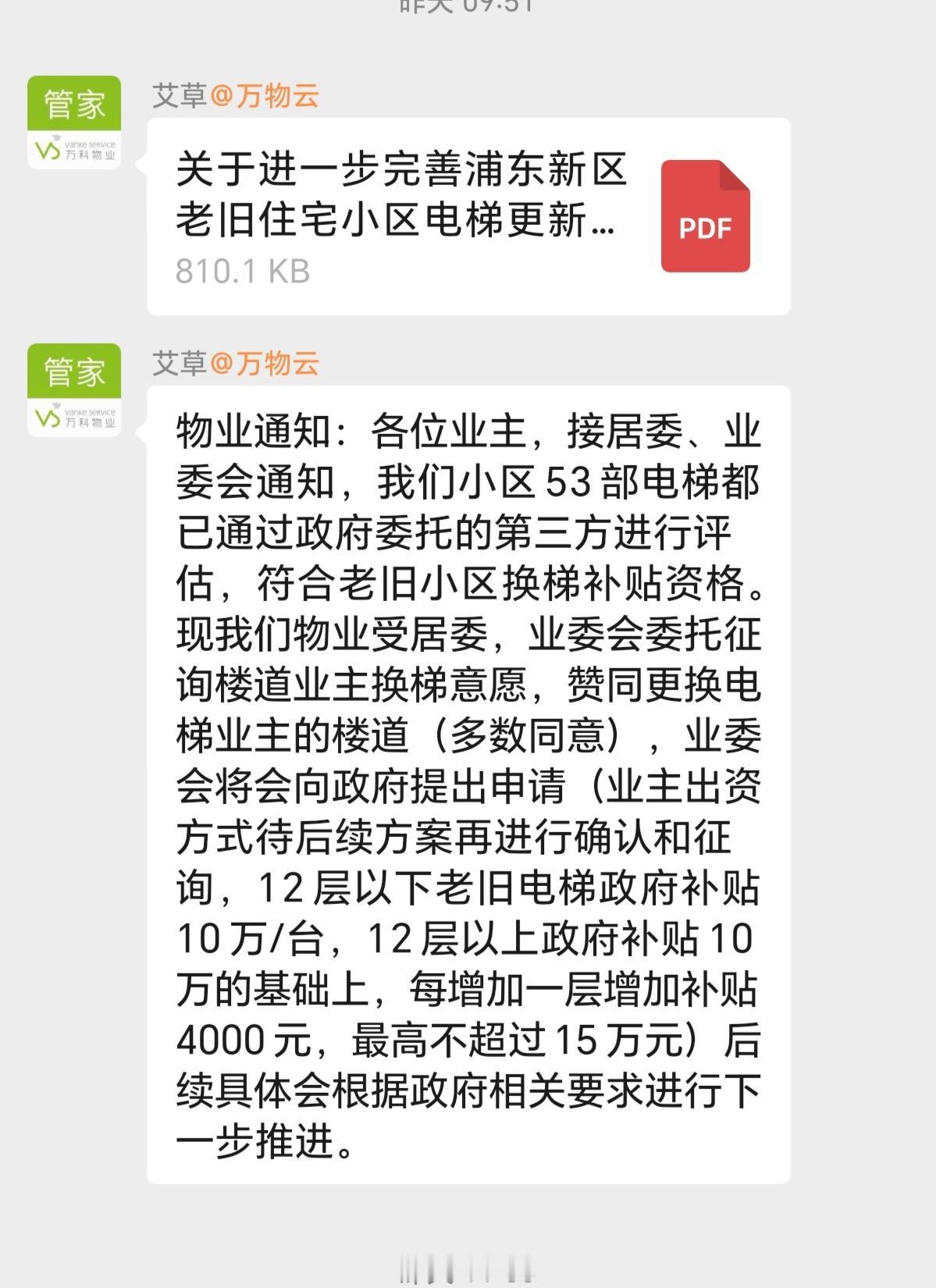 浦东三林一个大型小区的一个门幢，自昨天上午九点50分发出更换电梯的通知后，到今天