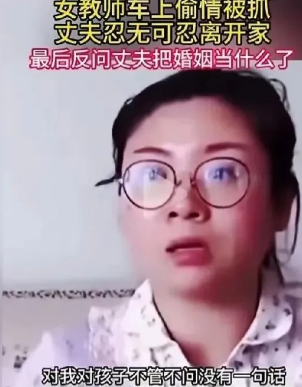 浙江一女教师婚内出轨，回家向丈夫认错，丈夫气不过直接离家出走。女教师网上指责