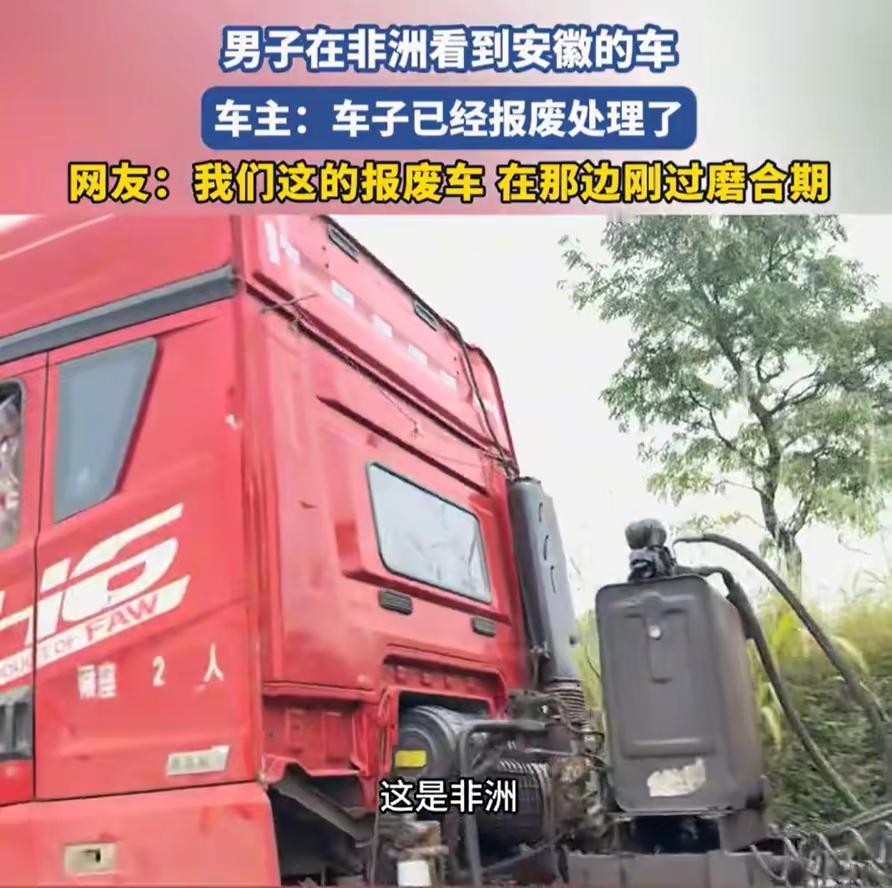 一中国男子在非洲开车时，突然看到一辆半挂车，结果他越看越眼熟，突然反应过来，我人