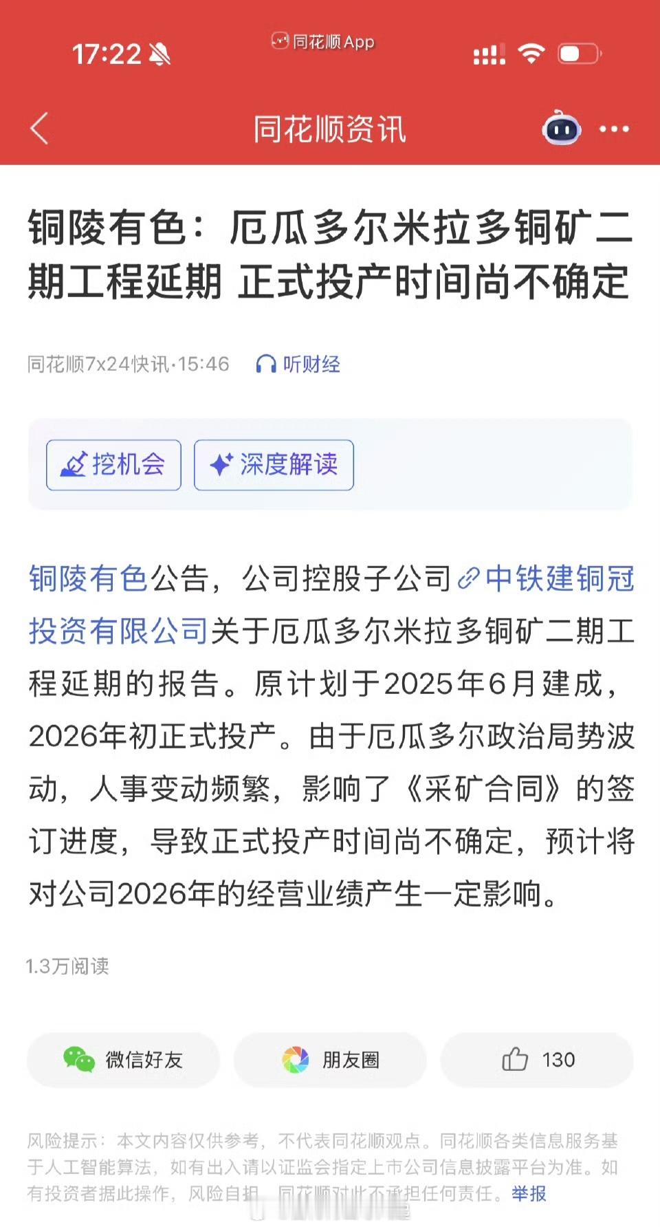 铜陵有色：受厄瓜多尔政局影响，旗下铜矿二期工程延期！铜价又可以涨了。中国在拉美的
