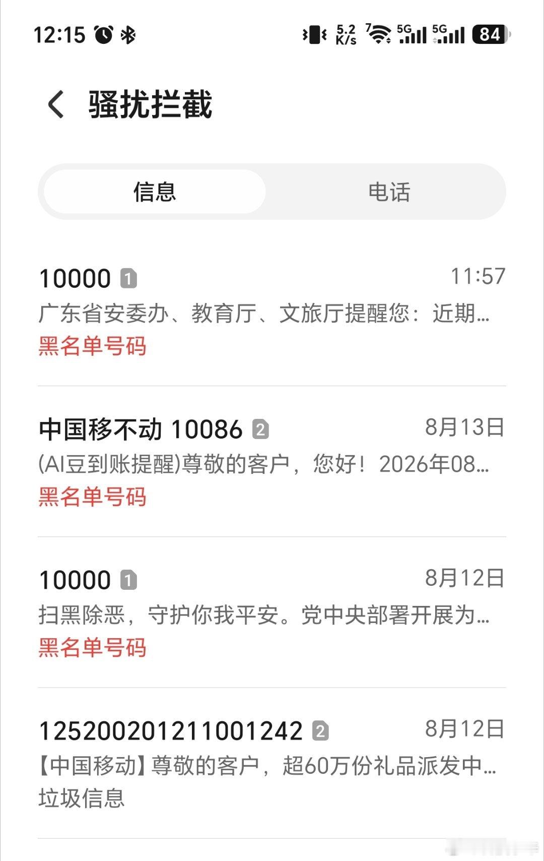 自从把中国移动和中国电信加入黑名单以后。真的安静多了，他们发的这些所谓的提醒，对