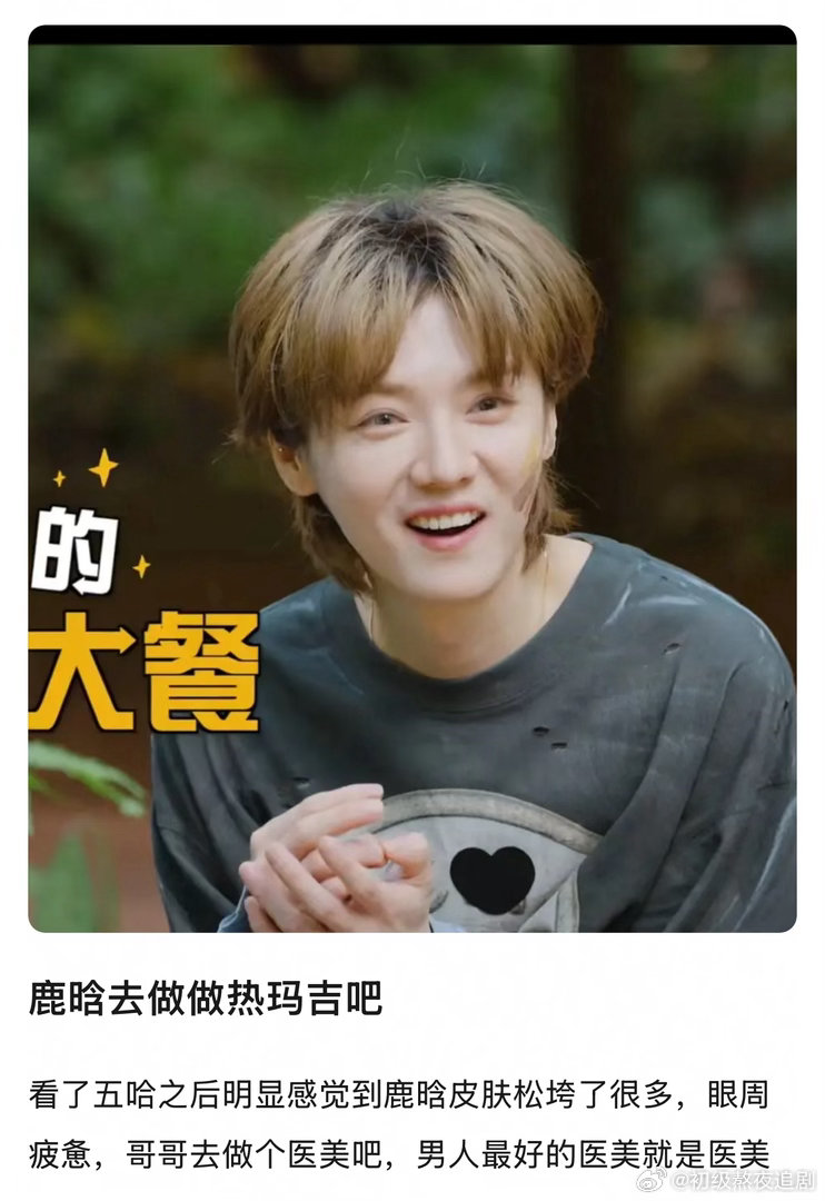 鹿晗去做做热玛吉吧