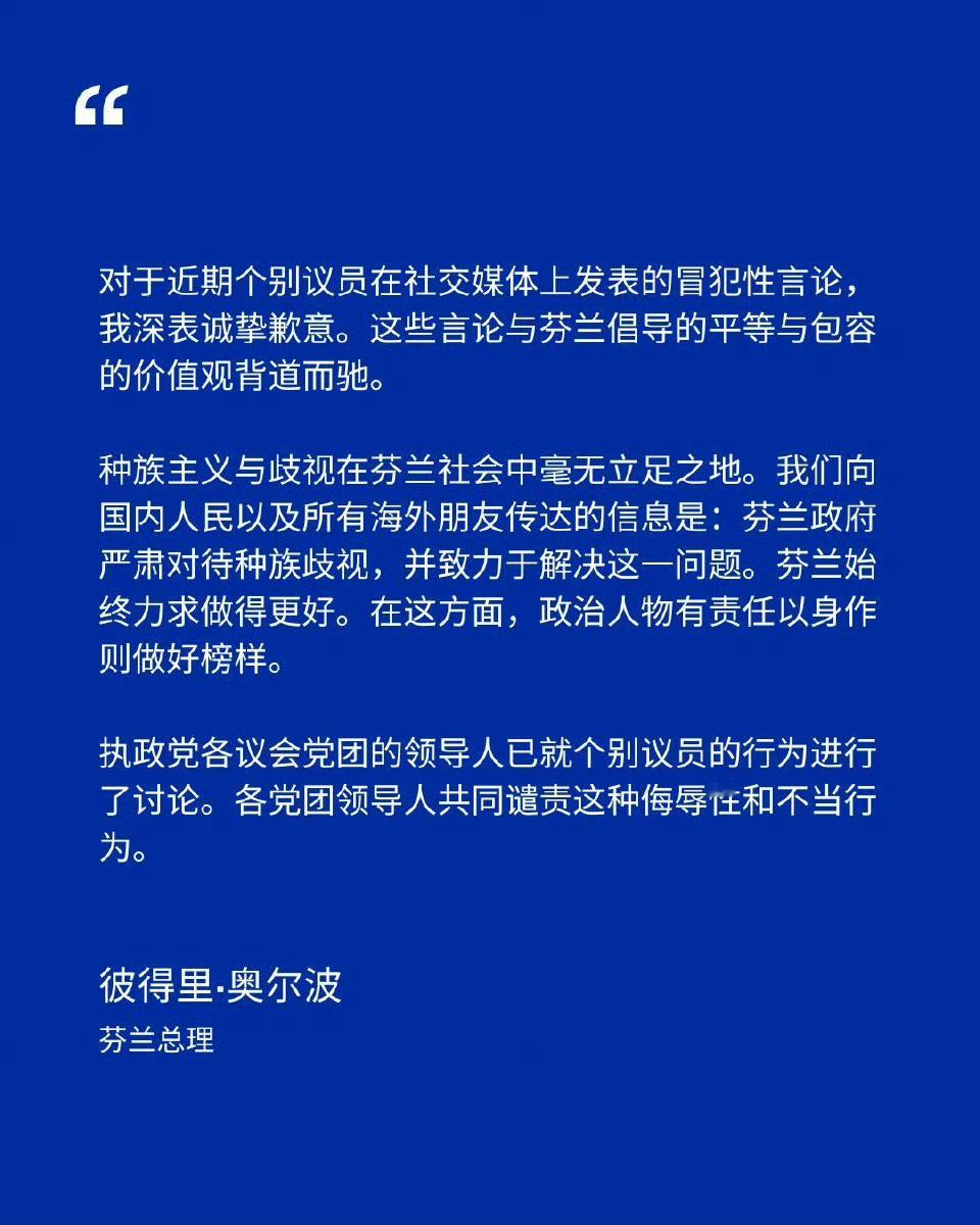 芬兰总理向中日韩三国道歉。事情就是芬兰小姐发眯眯眼照片被撸头衔后道歉，执政党芬人