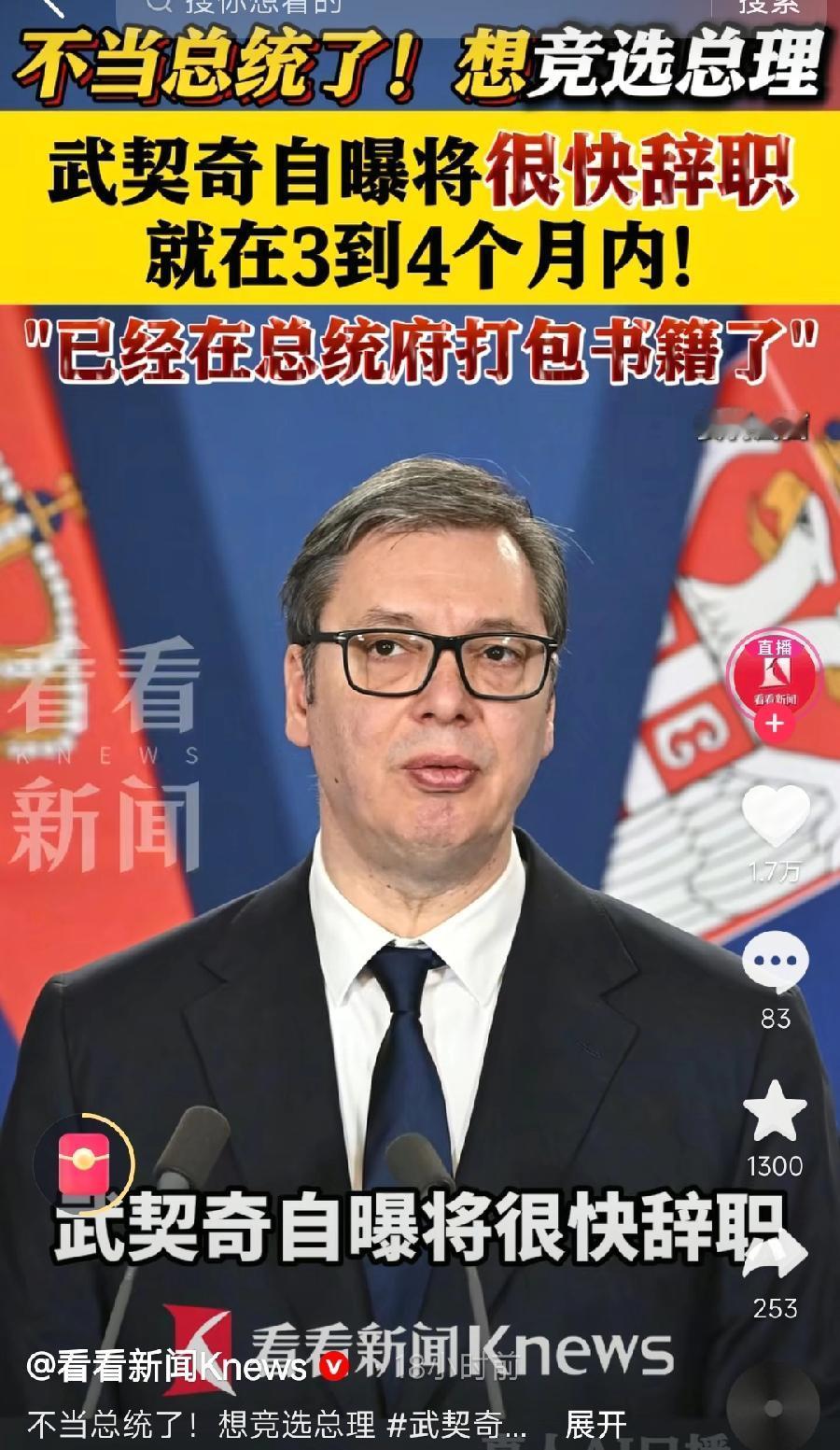 武契奇会玩！为了当总理，提前辞职总统，无缝衔接！本来总统明年5月到期，可是真等到