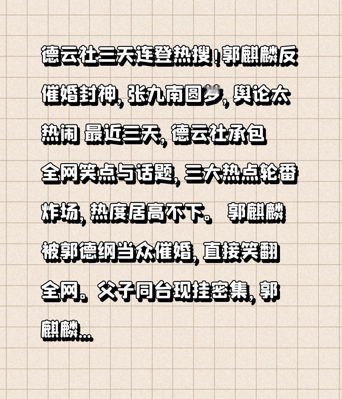 德云社三天连登热搜！郭麒麟反催婚封神，张九南圆梦，舆论太热闹最近三天，德云