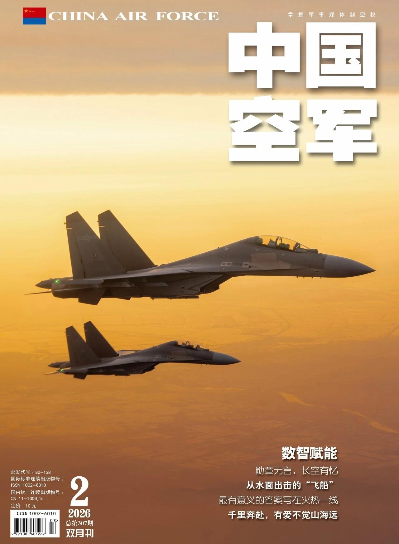 这是《中国空军》2026年2月刊的封面，最美的照片果然留给空军的机关杂志，其他的