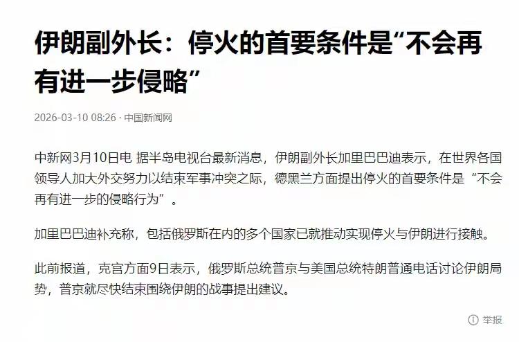 太清醒了！伊朗这步棋，直接让美以行动走向尾声！据中国新闻网3月10日消息，