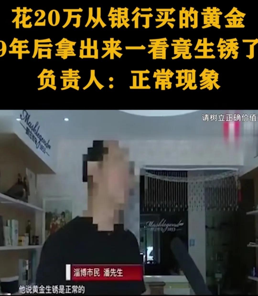 “银行要对黄金质量负责吗”？山东淄博，男子花20万从银行买黄金，9年后拿出来一看