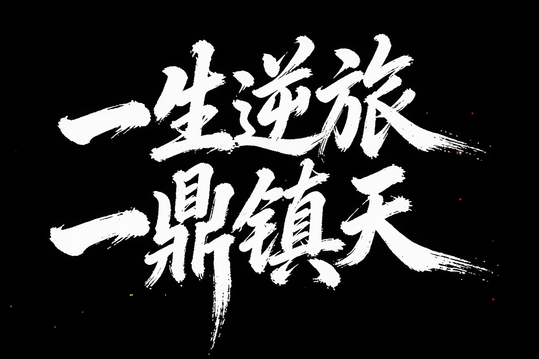 仙逆动画七百年问道，终达问鼎！