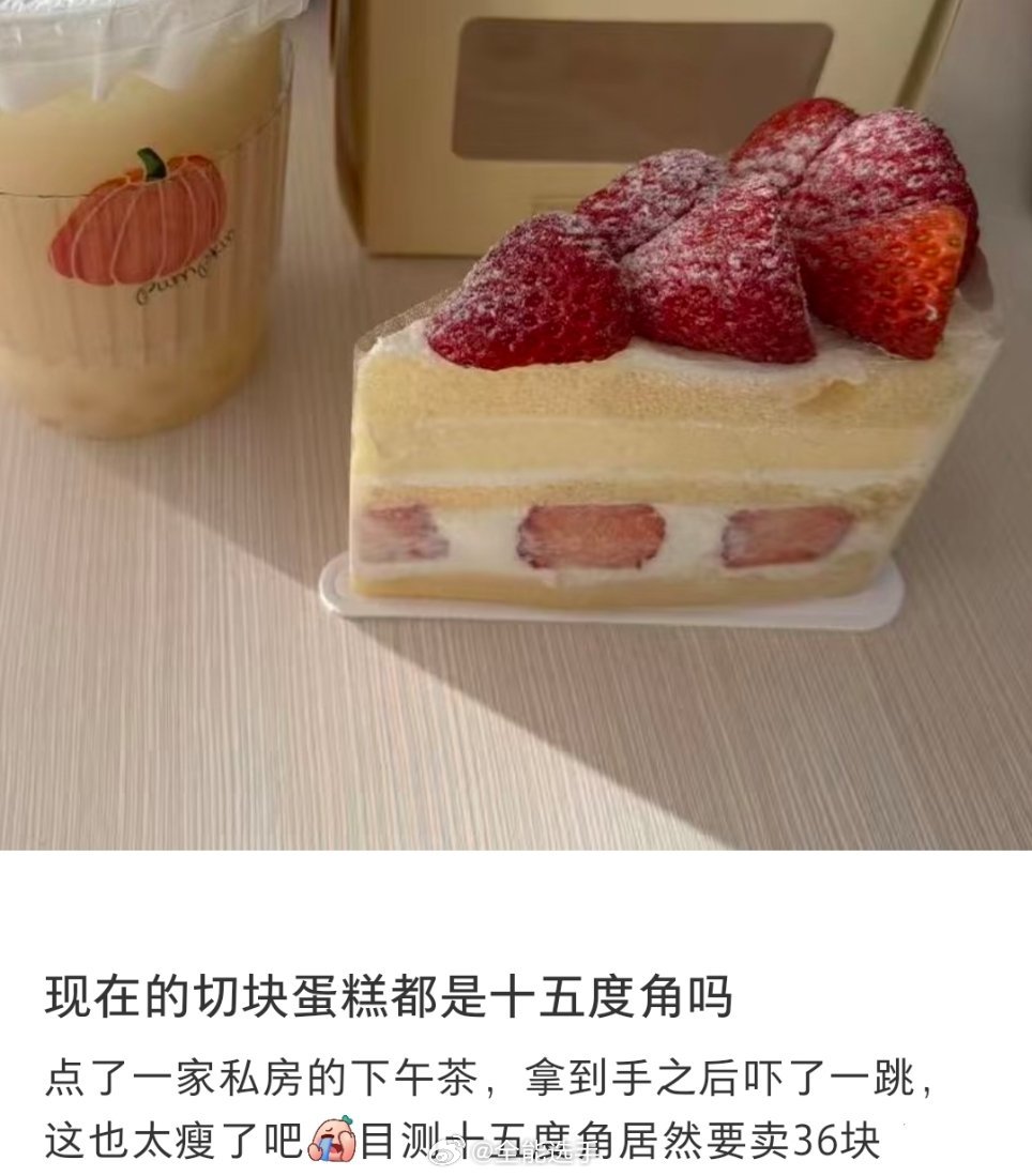 切角蛋糕已经只有15度角了