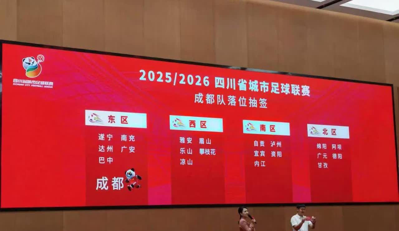 随着成都落位东区，与遂宁、南充、达州、广安和巴中一个小组，其余5支队伍为两个名额