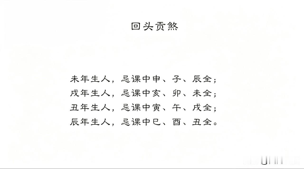 除了天罡四煞还有回头贡煞，也要忌！什么是回头贡煞呢？它是指年命地支为辰、戌、丑、