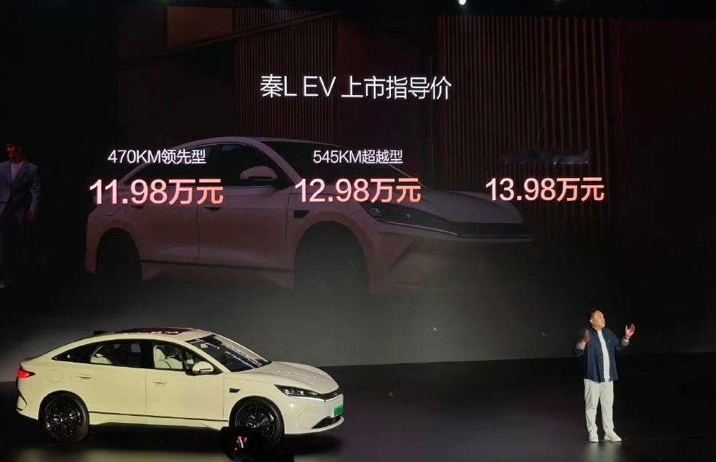 秦LEV今天发布正式价格了，470km领先型11.98万545km超越型12