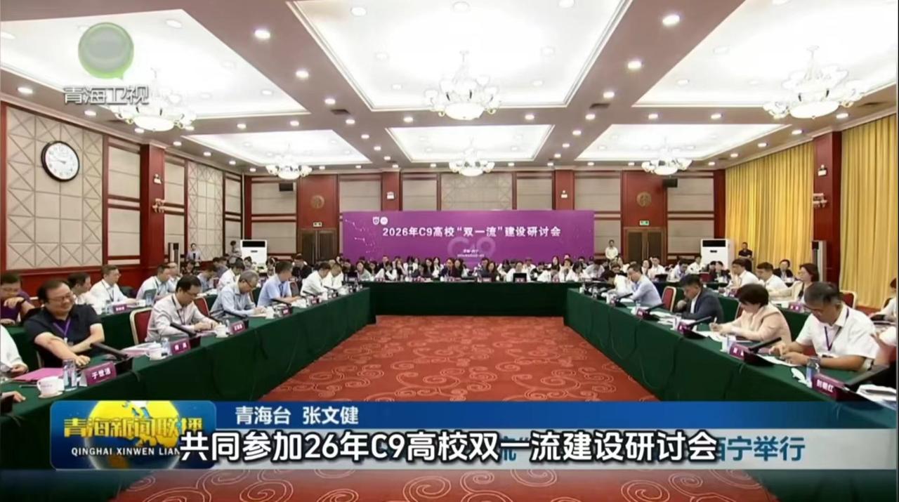 C9名存实亡了吗？没有。最近，青海卫视《青海新闻联播》的一个画面，给出了最有力的