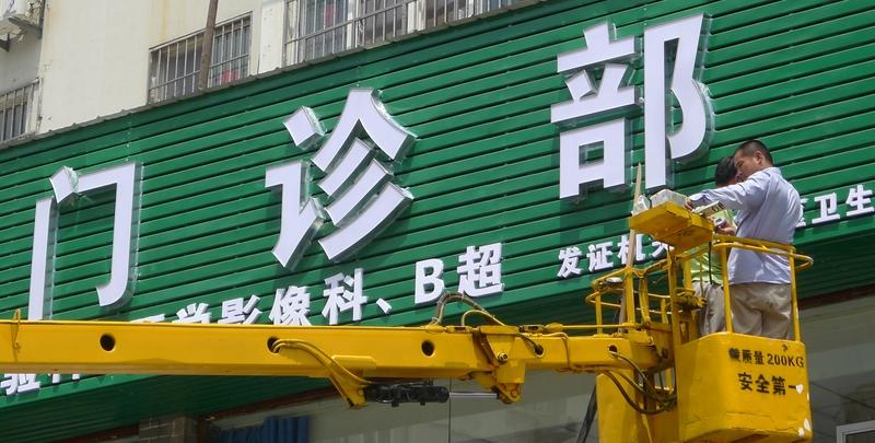 最近感冒了，突然冒出一个很不错的建议。要加大医保的覆盖面。就拿小诊所临时输液