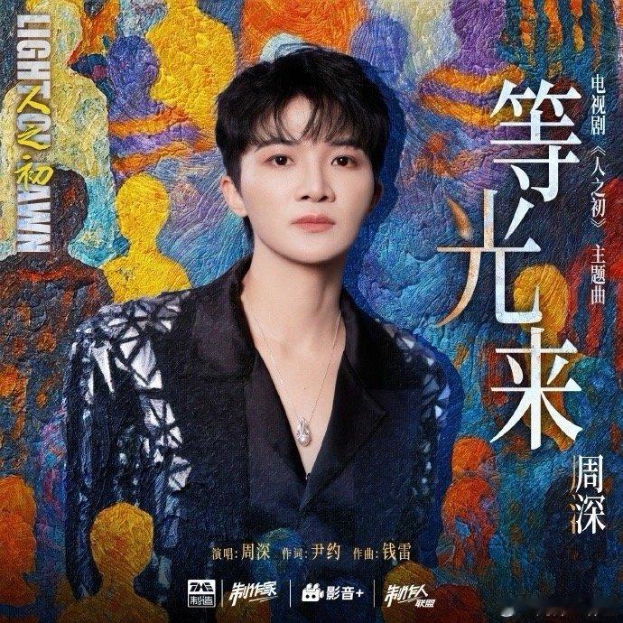 周深职场发小又上心了听到《等光来》就知道，周深的“职场发小团”又上心了！尹约和钱