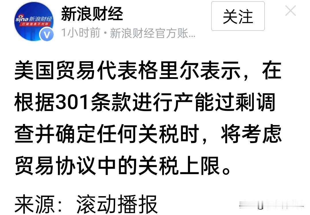 美国的关税大棒还能抡多久？引述“新浪财经”消息，美国贸易代表格里尔表示，根据