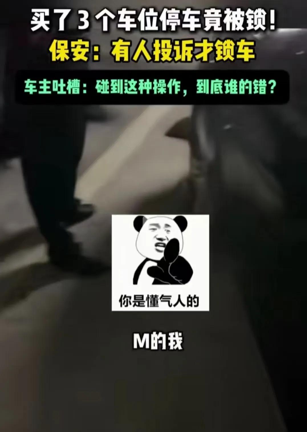 男子横停占三车位被锁怒怼物业，亮产权证后剧情反转：三个车位都是我的！近日，一