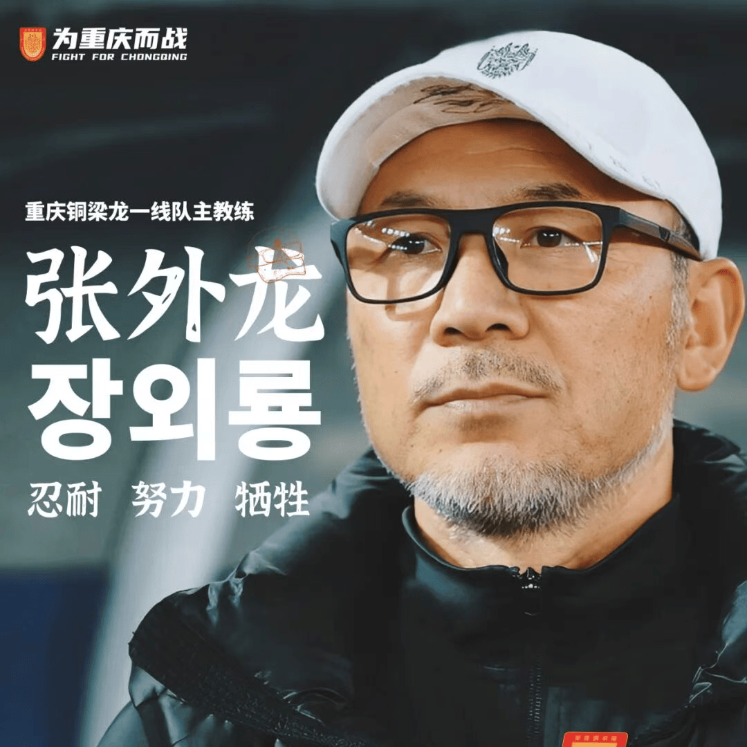 官方: 张外龙出任重庆铜梁龙一线队新任主教练